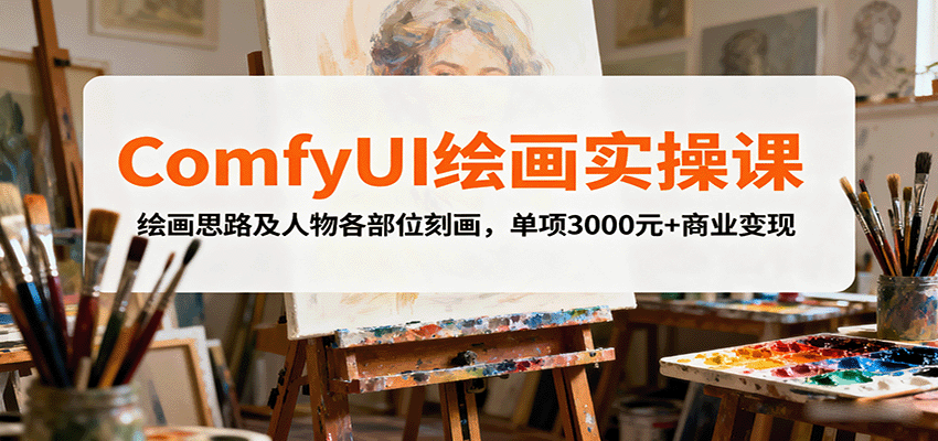 ComfyUI绘画实操课，绘画思路及人物各部位刻画，单项3000元+商业变现-nangewz