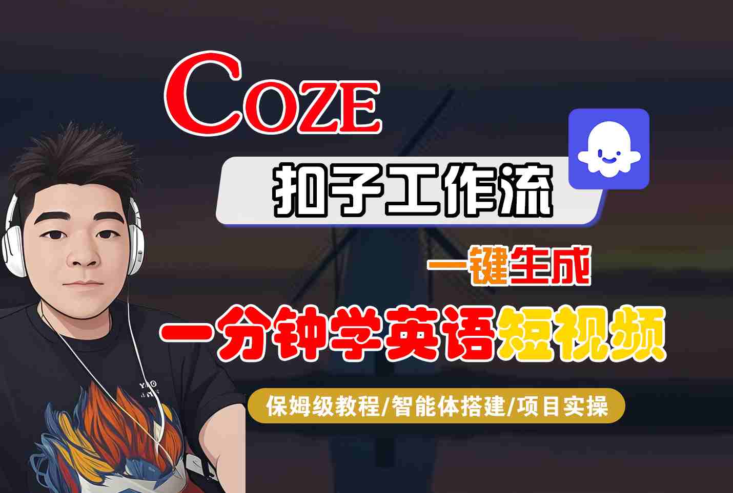 COZE扣子工作流一键生成一分钟学英语短视频，保姆级教程-智能体搭建-项目实操-nangewz