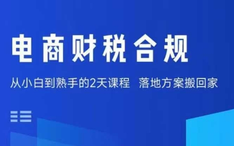 电商财税合规线下课，适合老板+财务，教你规避涉税风险，实现低成本合规经营-nangewz