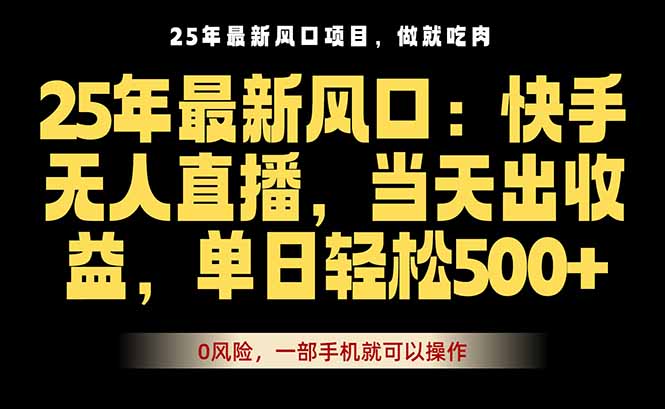 25年最新无人直播玩法，当天秒出单，一部手机就可操作-nangewz