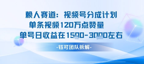 视频号分成计划新赛道玩法，单条收益突破了120W，综合收益在3k上下-nangewz
