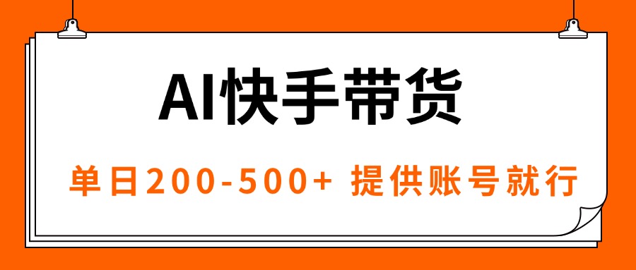 AI黑科技快手带货，提供账号就行，独家AB技术，单日200-500+-nangewz