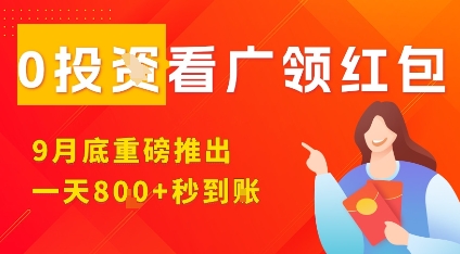 淘热点看广领红包，9月重磅推出，不限制手机数量，手机越多，收益越高，一天8张-nangewz