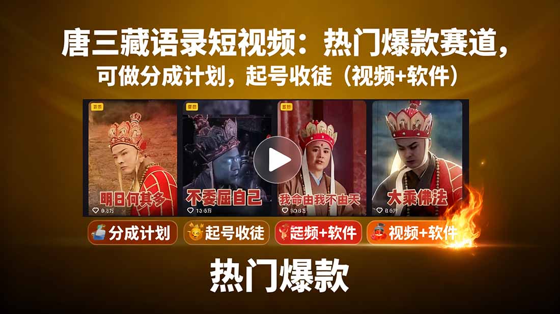 唐三藏语录短视频：热门爆款赛道，可做分成计划，起号收徒(视频+软件-nangewz