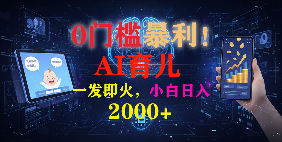 0门槛暴利！《AI育儿短视频之宝宝说》一发即火，轻松日入2000+-nangewz
