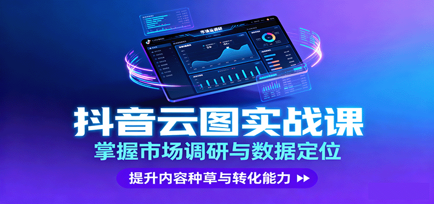 抖音云图实战，掌握市场调研与数据定位，提升内容种草与转化能力-nangewz