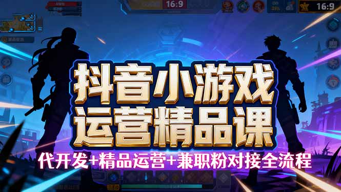 【抖音小游戏精品运营课】小白也可以操作，从0开始学小游戏运营，操作...-nangewz