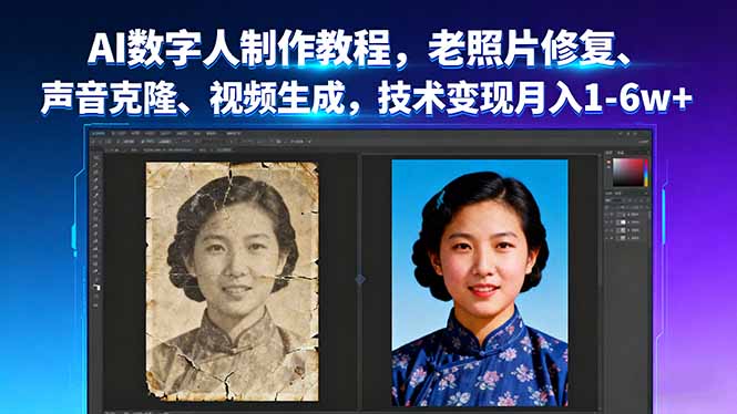 AI数字人制作教程，老照片修复、声音克隆、视频生成，技术变现月入1-6w+-nangewz