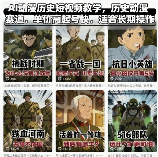 AI动漫历史短视频教学，历史动漫赛道，单价高起号快，适合长期操作-nangewz