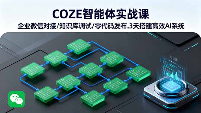 COZE智能体实战课 企业微信对接/知识库调试/零代码发布.3天搭建高效AI系统-nangewz