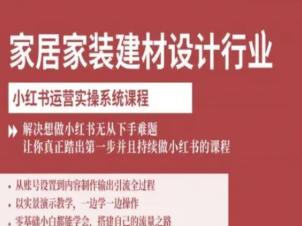 家居家装建材设计行业小红书运营实操系统课程，解决想做小红书无从下手难题让你真正踏出第一步-nangewz