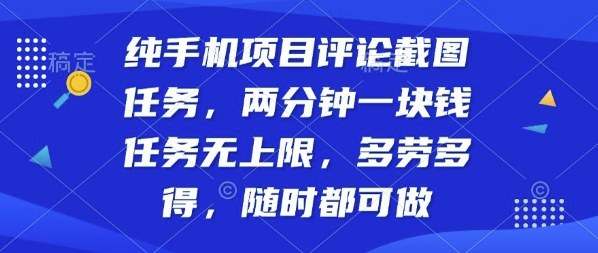 纯手机项目评论截图任务，两分钟一块钱多劳多得，随时随地都能做【揭秘】-nangewz
