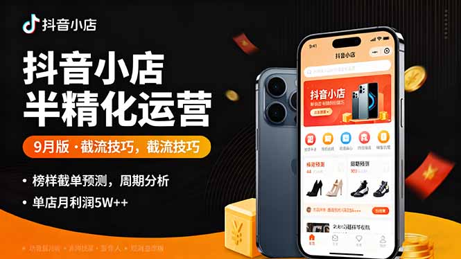 抖音小店半精细化运营9月版，截流技巧,榜单预判,周期分析，单店月利润5w+-nangewz