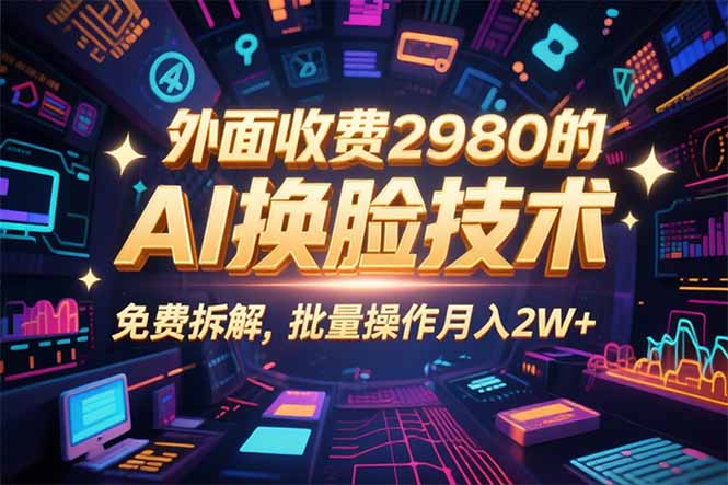 0粉丝0基础，用AI换脸改头换面，3分钟一条原创视频，收益稳稳-nangewz