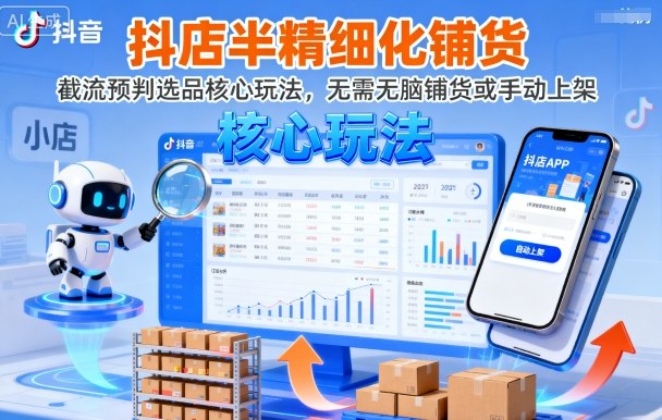 抖店半精细化铺货，截流预判选品核心玩法，无需无脑铺货或手动上架(更新9月)-nangewz