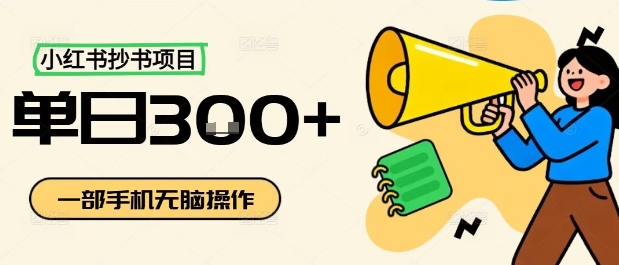 小红书抄书项目，无脑操作，一天3张-nangewz