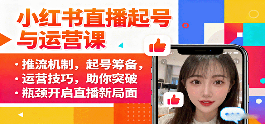 小红书直播起号与运营课：推流机制，起号筹备，运营技巧，助你突破瓶颈开启直播新局面-nangewz