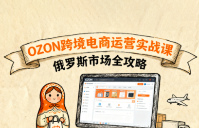 大师兄·俄罗斯跨境OZON快速上手-nangewz