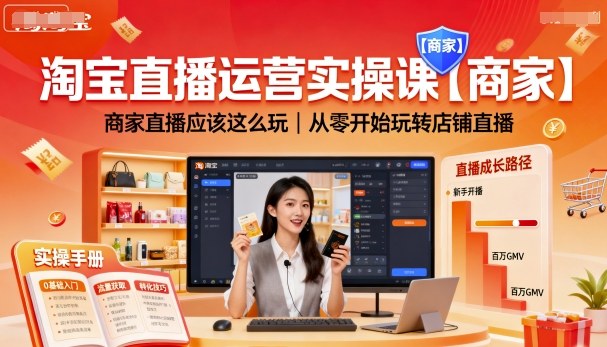 淘宝直播运营实操课【商家】，商家直播应该这么玩，从零开始玩转店铺直播-nangewz
