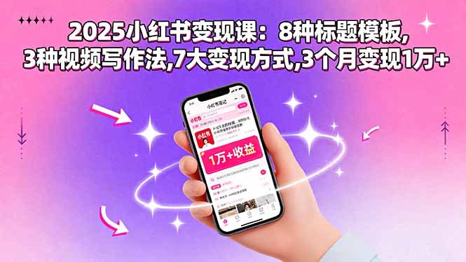 2025小红书变现课：8种标题模板,3种视频写作法,7大变现方式,3个月变现1万+-nangewz