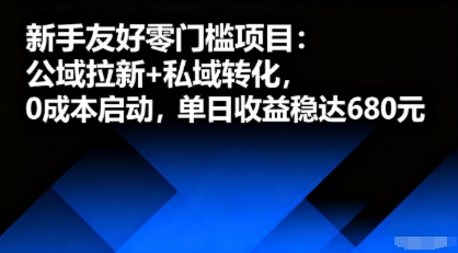 新手友好零门槛项目：公域拉新+私域转化，0成本启动，单日收益稳达6张-nangewz