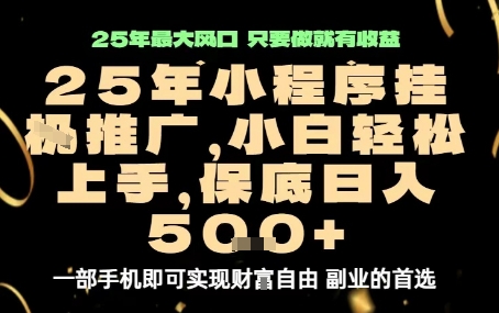 微信小程序挂G推广，解放双手，保底日入5张【揭秘】-nangewz