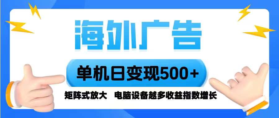 海外广告 单机单日变现500+ 脚本全自动操作，设备越多，收益翻倍，小白...-nangewz