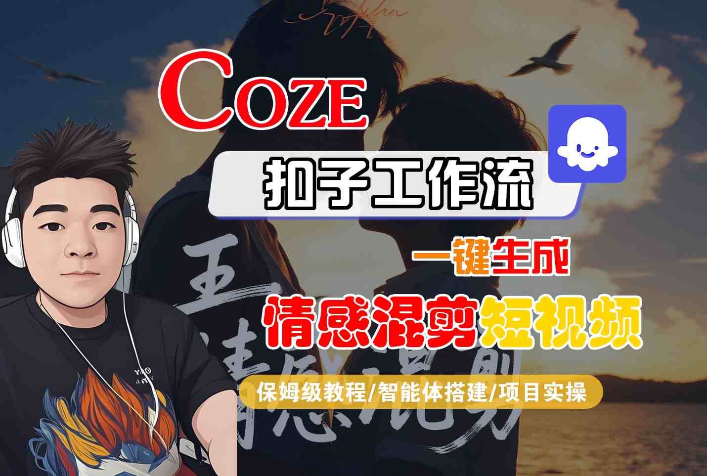 Coze智能体工作流一键生成情感混剪短视频，全流程保姆级教学-nangewz