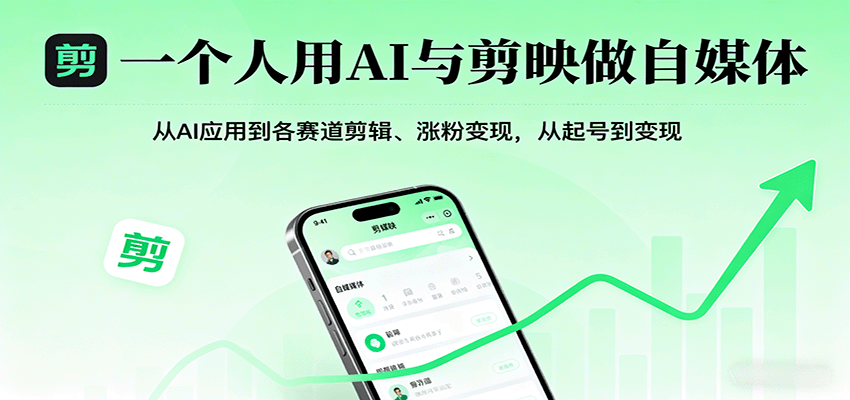 一个人用AI与剪映做自媒体，从AI应用到各赛道剪辑、涨粉变现，从起号到变现-nangewz