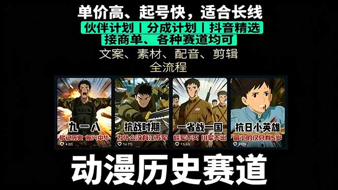 历史动漫赛道撸分成：起号、文案、素材、配音、剪辑，单视频收益破万-nangewz