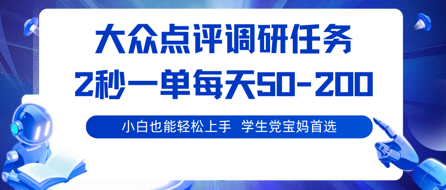 大众点评调研任务，2秒一单 每天50-200,学生党宝妈首选-nangewz