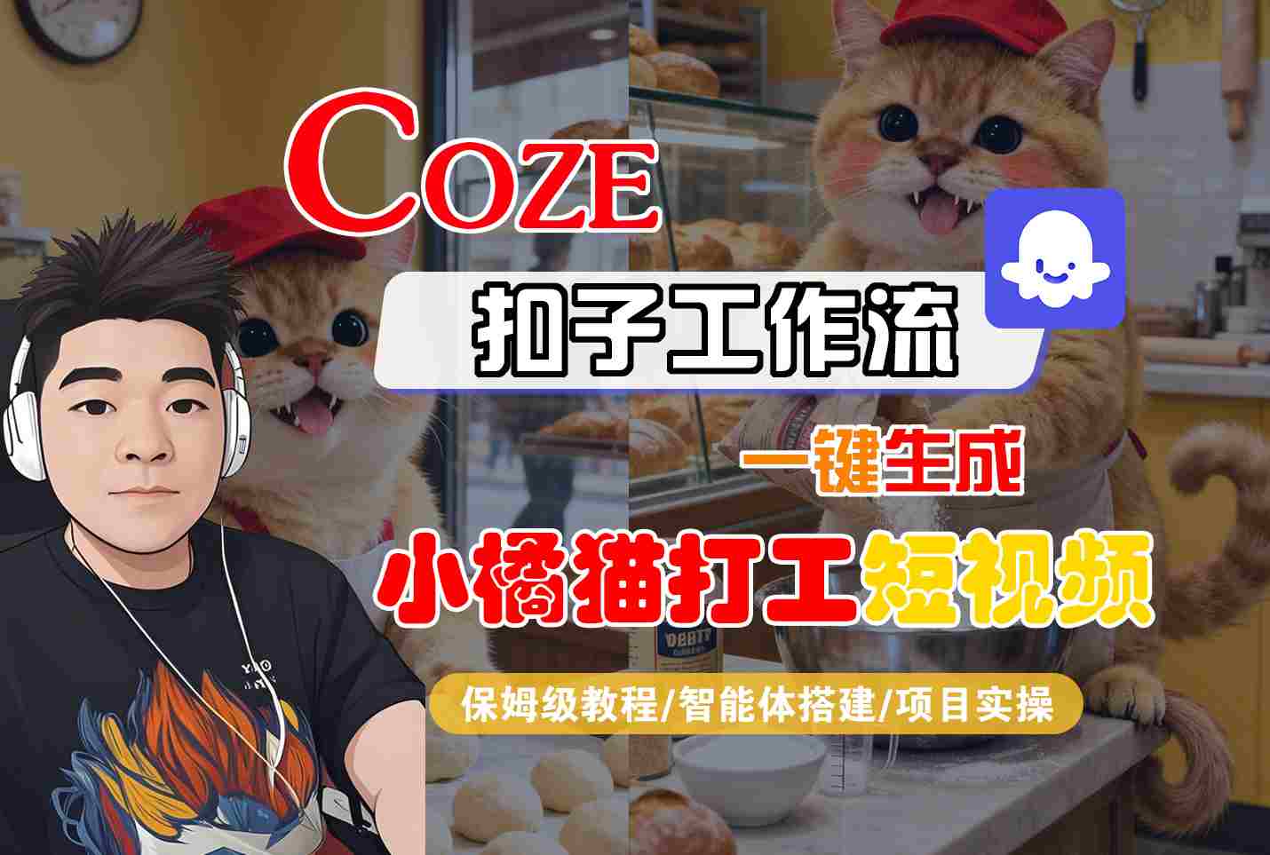 Coze扣子智能体工作流一键生成“小橘猫打工“短视频，全流程保姆级教学-nangewz