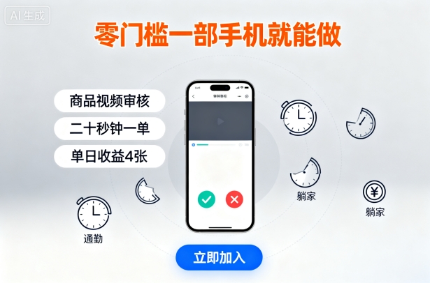 零门槛一部手机就能做，商品视频审核，通勤躺家碎片时间都能做，二十秒钟一单，单日收益4张【揭秘】-nangewz