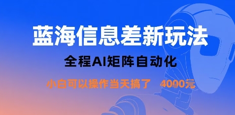 蓝海信息差新玩法，全程AI矩阵自动化小白可以操作当天搞了1k+-nangewz