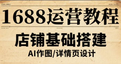 辉哥·1688高级运营课程-nangewz