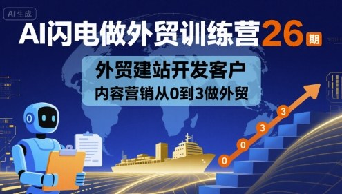 AI闪电做外贸训练营26期，外贸建站开发客户内容营销从0到3做外贸-nangewz
