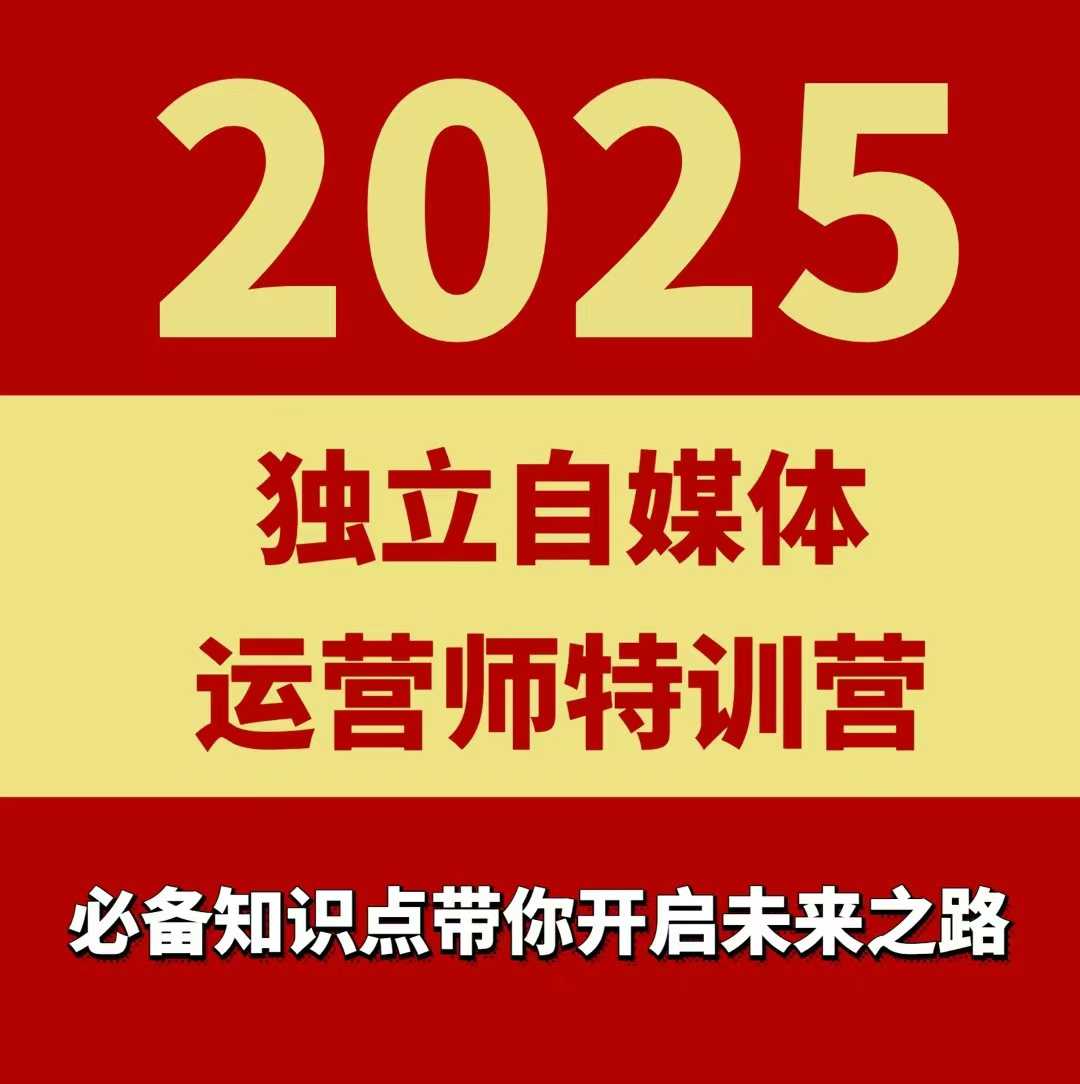2025独立自媒体运营师特训营，一门针对本地实体运营+团购的课程-nangewz