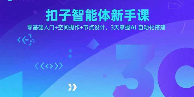 扣子智能体新手课，零基础入门+空间操作+节点设计，3天掌握AI自动化搭建-nangewz