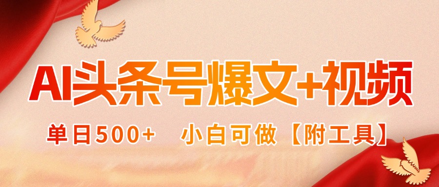 AI头条号爆文+视频双玩法，单日500+，小白可做【附工具】-nangewz