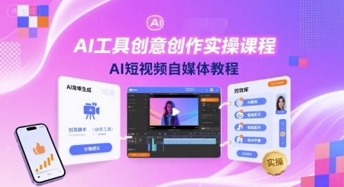 AI工具创意创作实操课程，AI短视频自媒体教程-nangewz