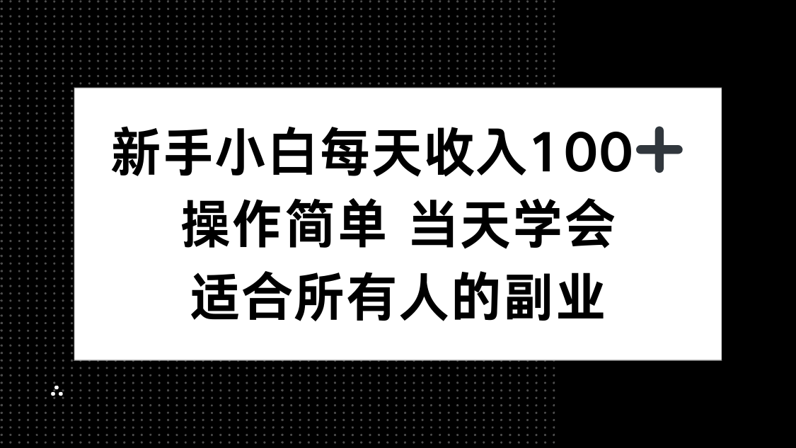 新手小白每天收入100+，操作简单 当天学会 ，适合所有人的副业-nangewz