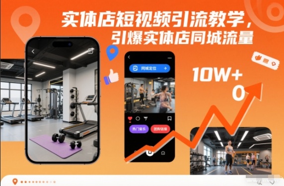 实体店短视频引流教学，引爆实体店同城流量-nangewz