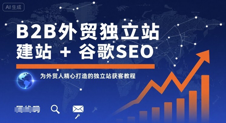 B2B外贸独立站建站+谷歌SEO，为外贸人精心打造的独立站获客教程-nangewz