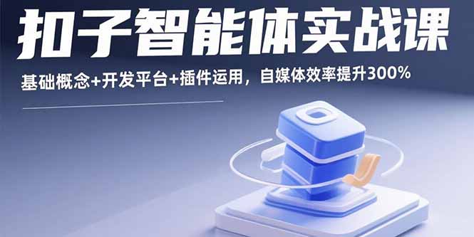 扣子智能体实战课，基础概念+开发平台+插件运用，自媒体效率提升300%-nangewz