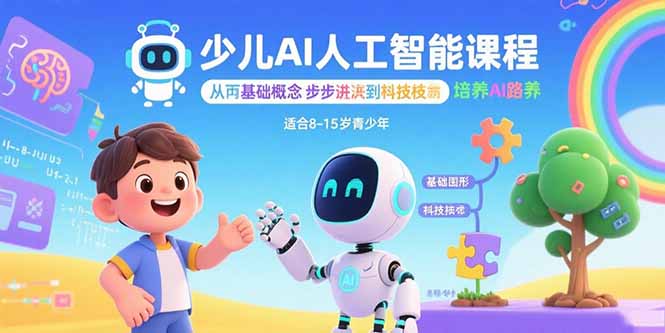 少儿AI人工智能课程：从基础概念逐步深入到核心技术 培养全面的AI素养-nangewz