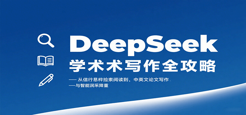DeepSeek学术写作全攻略：从文献检索阅读到中英文论文写作与智能润色降重-nangewz