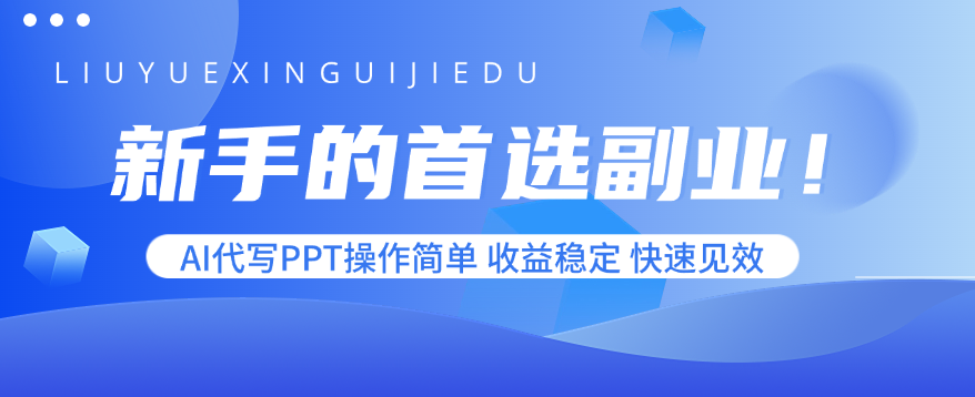 新手的首选副业！AI代写PPT操作简单，收益稳定，快速见效-nangewz