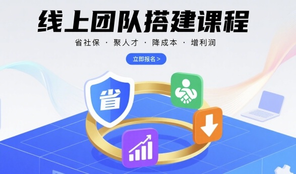 线上团队搭建课程，省社保，聚人才，降成本，增利润，团队管理必看-nangewz