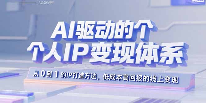 AI驱动的个人IP变现体系：从0到1的IP打造方法，低成本高回报的线上变现-nangewz