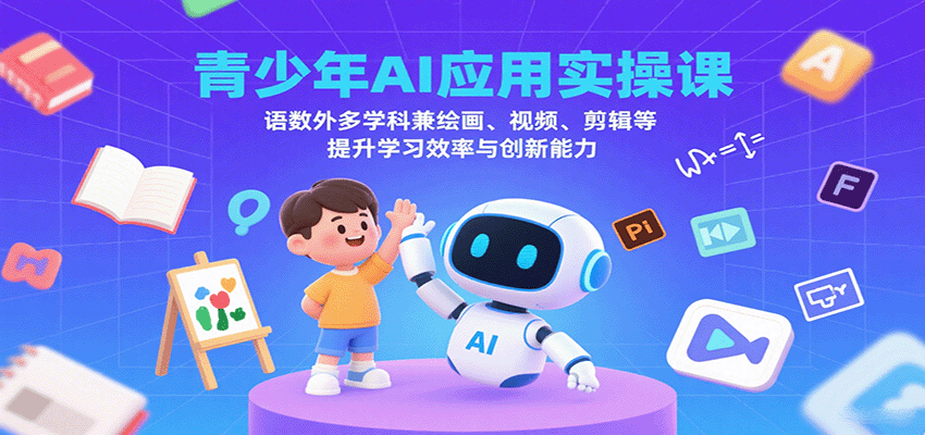 青少年AI应用实操课：语数外多学科兼绘画、视频、剪辑等提升学习效率与创新能力-nangewz